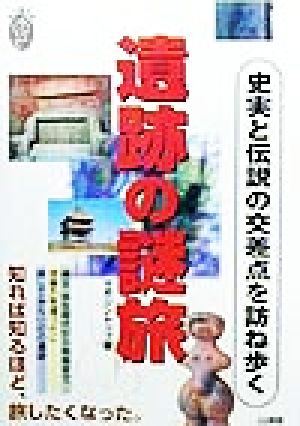 遺跡の謎旅 史実と伝説の交差点を訪ね歩く 私の創る旅2