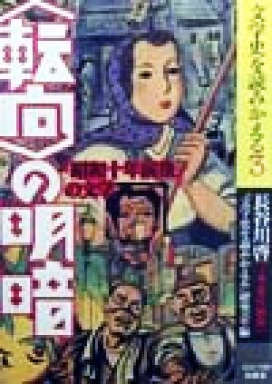 「転向」の明暗 「昭和十年前後」の文学 文学史を読みかえる3