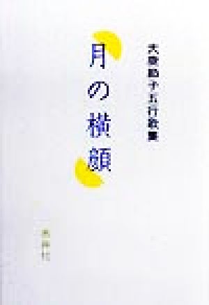 月の横顔 大鹿節子五行歌集