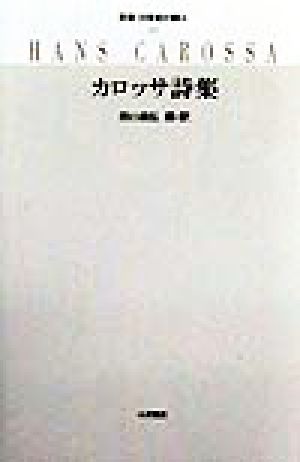 カロッサ詩集 双書・20世紀の詩人22