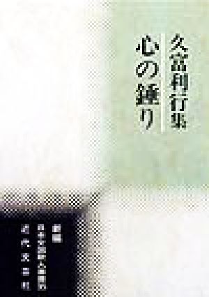 心の錘 久富利行集 新編日本全国歌人叢書35