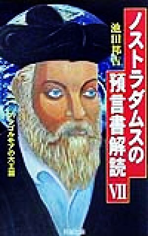 ノストラダムスの預言書解読(7) ノストラダムスの『預言書』が世界で初めて完全解読された！-アンゴルモアの大王篇 Seisei books