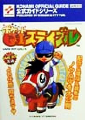 ポケットG1ステイブル公式ガイド KONAMI OFFICIAL GUIDE公式ガイドシリーズ