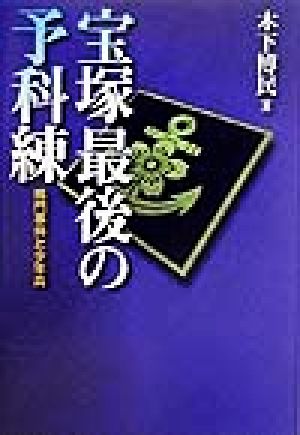 宝塚最後の予科練 鳴門事件と少年兵