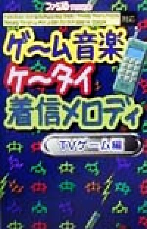 ゲーム音楽ケータイ着信メロディ TVゲーム編