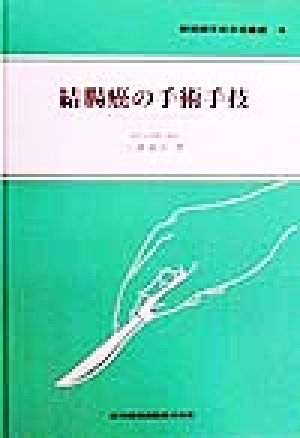 結腸癌の手術手技 新図解手術手技叢書4