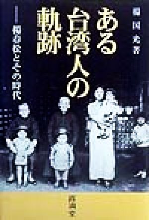 ある台湾人の軌跡 楊春松とその時代