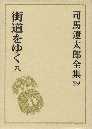 司馬遼太郎全集(59) 街道をゆく8