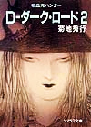 D-ダーク・ロード(2)ソノラマ文庫吸血鬼ハンター11