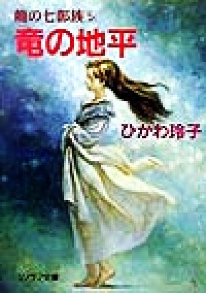 竜の地平龍の七部族 5ソノラマ文庫