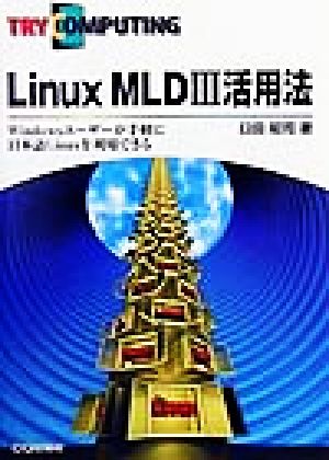 Linux MLD3活用法Windowsユーザーが手軽に日本語Linuxを利用できるTRY COMPUTING BOOKS