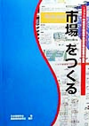 『市場』をつくる 1998年度日本建築学会設計競技優秀作品集 日本建築学会設計競技優秀作品集1998年度