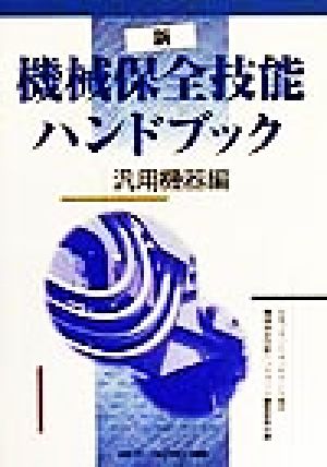 春夏新作モデル 新機械保全技能ハンドブック４冊 健康/医学