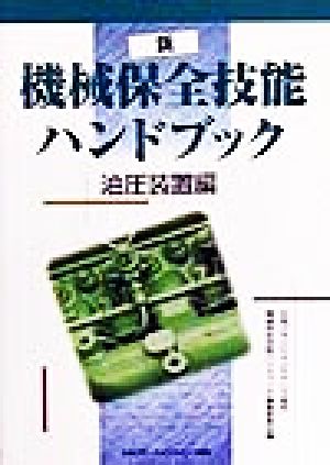 新・機械保全技能ハンドブック(油圧装置編)