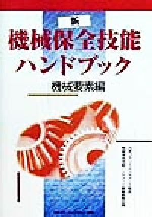 新・機械保全技能ハンドブック(機械要素編)