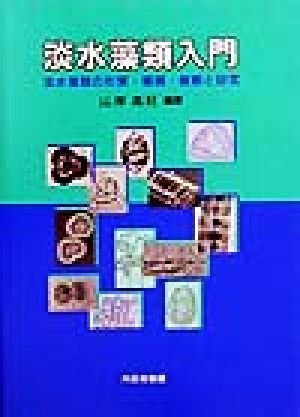 淡水藻類入門淡水藻類の形質・種類・観察と研究