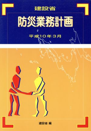 建設省防災業務計画(平成10年3月)