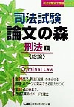 司法試験 論文の森 刑法(上) 総論 司法試験論文受験シリーズ