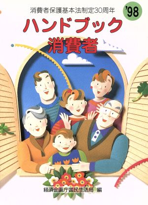 ハンドブック消費者('98) 消費者保護基本法制定30周年