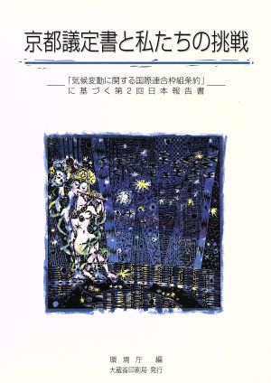 京都議定書と私たちの挑戦 「気候変動に関する国際連合枠組条約」に基づく第2回日本報告書