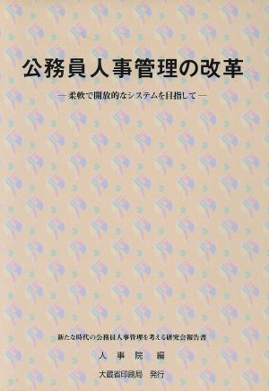 公務員人事管理の改革柔軟で開放的なシステムを目指して