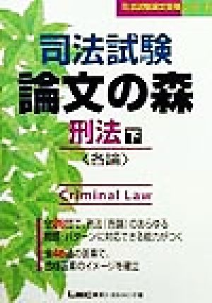 司法試験 論文の森 刑法(下) 各論 司法試験論文受験シリーズ