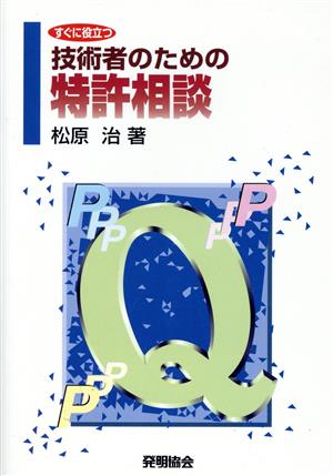 すぐに役立つ技術者のための特許相談