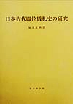 日本古代即位儀礼史の研究思文閣史学叢書