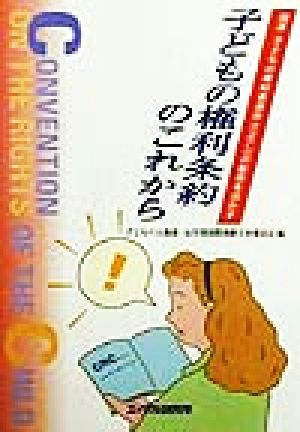 子どもの権利条約のこれから 国連・子どもの権利委員会の勧告を活かす