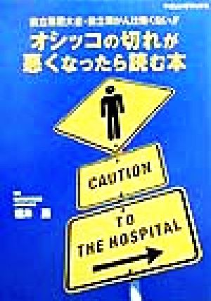 オシッコの切れが悪くなったら読む本 前立腺肥大症・前立腺がんは怖くない!! やさしい手ブックス