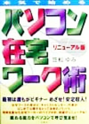 本気ではじめる パソコン在宅ワーク術 リニューアル版