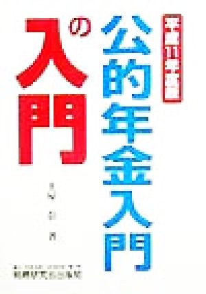 公的年金入門の入門(平成11年度版)