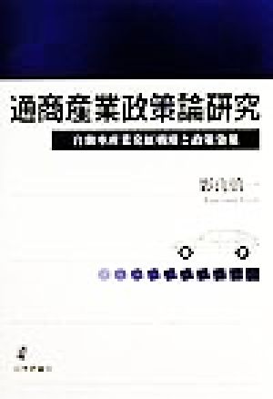 通商産業政策論研究 自動車産業発展戦略と政策効果