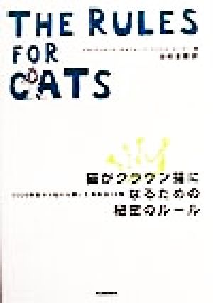 猫がクラウン猫になるための秘密のルール 3000年前から伝わる飼い主操縦法36章