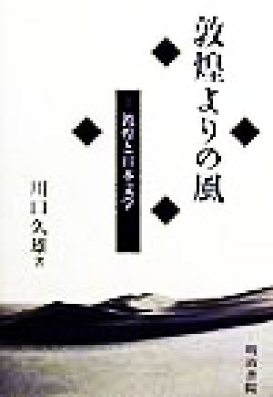 敦煌よりの風(1) 敦煌と日本文学 敦煌よりの風1