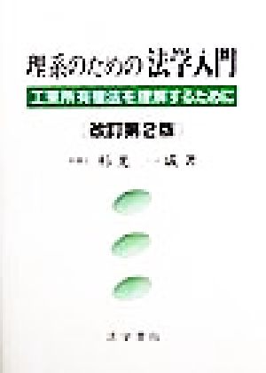 理系のための法学入門 工業所有権法を理解するために