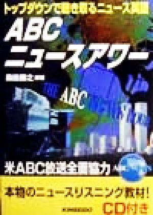 ABCニュースアワー トップダウンで聴き取るニュース英語