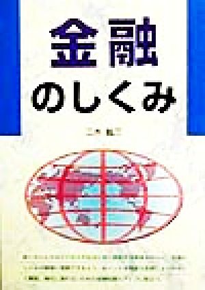 金融のしくみ