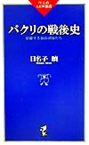 パクリの戦後史 暗躍する裏経済師たち ワニのNEW新書