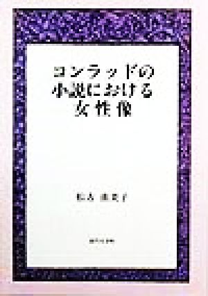 コンラッドの小説における女性像