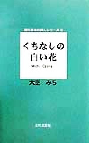 くちなしの白い花 現代日本の詩人シリーズ12