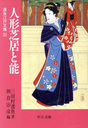 人形芝居と能 鳶魚江戸文庫 33 中公文庫