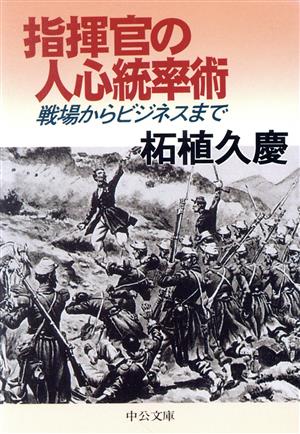 指揮官の人心統率術 戦場からビジネスまで 中公文庫