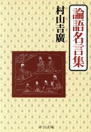 論語名言集 中公文庫