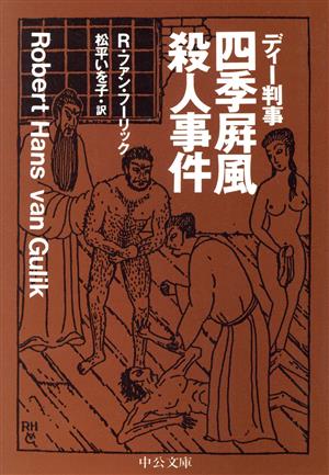 ディー判事 四季屏風殺人事件 中公文庫