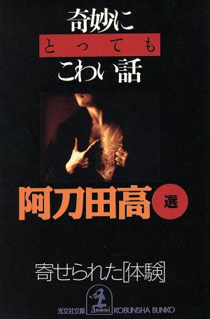 奇妙にとってもこわい話 寄せられた「体験」 光文社文庫