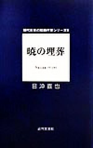 暁の埋葬 現代日本の短編作家シリーズ9