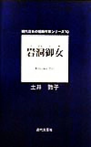 岩洞御女 現代日本の短編作家シリーズ10