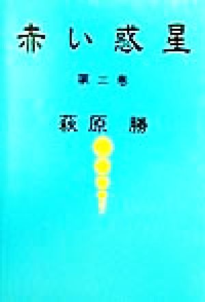 赤い惑星(第3巻)