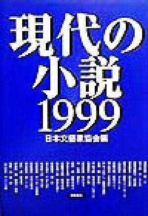 現代の小説(1999)